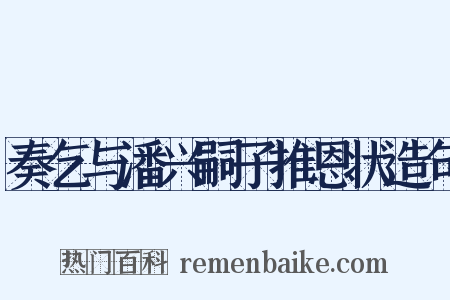 奏乞与潘兴嗣子推恩状造句是什么意思的图片